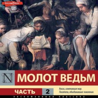 Генрих Инститорис (Генрих Крамер). Молот ведьм. Часть 2