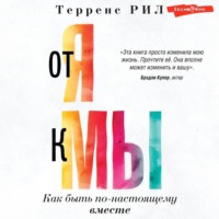 . От «Я» к «МЫ». Как быть по-настоящему вместе
