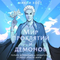 . Мир проклятий и демонов