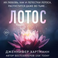 . Лотос