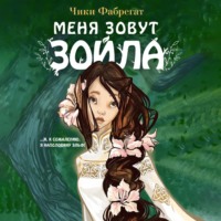 Чики Фабрегат. Меня зовут Зойла