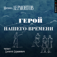 Михаил Лермонтов. Герой нашего времени