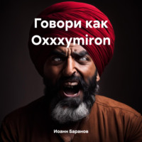 . Говори как Oxxxymiron