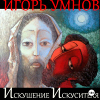 Игорь Викторович Умнов. Искушение Искусителя