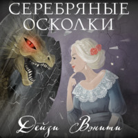 . Серебряные осколки