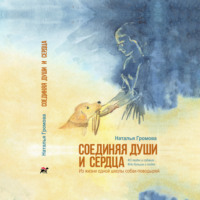 . Соединяя души и сердца