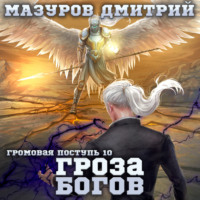 . Громовая поступь 10. Гроза богов