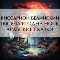 Виссарион Григорьевич Белинский. Тысяча и одна ночь, арабские сказки