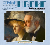 Стефан Цвейг. Гибель сердца и другие рассказы