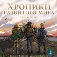 . Хроники разбитого мира. Путь в Асхиг