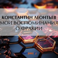 . Мои воспоминания о Фракии