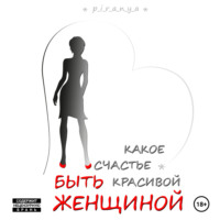 . Какое счастье быть красивой женщиной