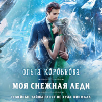 Ольга Коробкова. Моя снежная леди