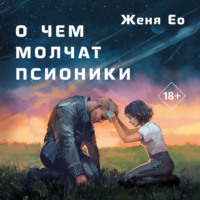 . О чем молчат псионики