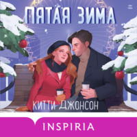 . Пятая зима