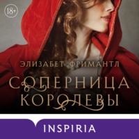 . Соперница королевы