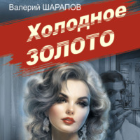 . Холодное золото