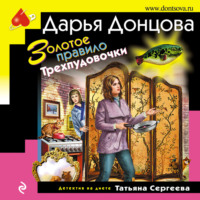 Дарья Донцова. Золотое правило Трехпудовочки