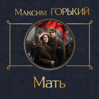 Максим Горький. Мать