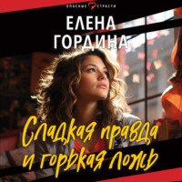 . Сладкая правда и горькая ложь