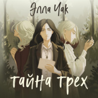 . Тайна трех