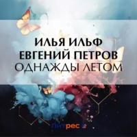 . Однажды летом