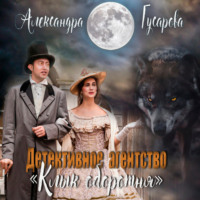 . Детективное агентство «Клык оборотня»