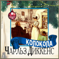 . Колокола