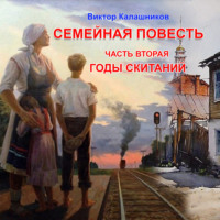 Виктор Калашников. Семейная повесть. Часть 2. «Годы скитаний»