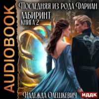 . Последняя из рода Дариан. Книга 2. Лабиринт