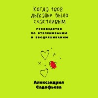 . Когда твоё дыхание было счастливым