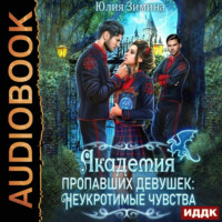 Юлия Зимина. Академия пропавших девушек: Неукротимые чувства