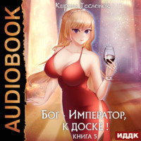 . Бог-Император, к доске! Книга 5