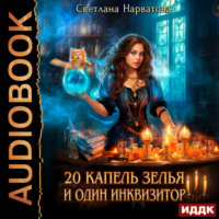 Светлана Нарватова. Двадцать капель зелья и один инквизитор