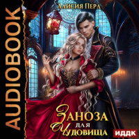 . Заноза для Чудовища