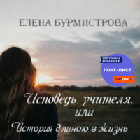 . Исповедь учителя, или История длиною в жизнь