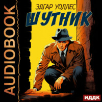 Эдгар Уоллес. Шутник
