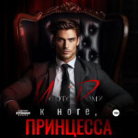 . К ноге, Принцесса