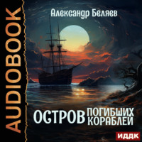. Остров Погибших Кораблей