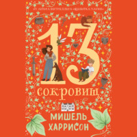 Мишель Харрисон. 13 сокровищ