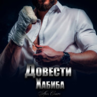 Ана Сакру. Довести Хабиба