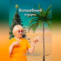 Ирина Шерина. Волшебный подарок