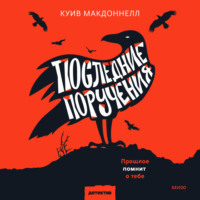 Куив Макдоннелл. Последние поручения
