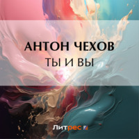 Антон Чехов. Ты и вы