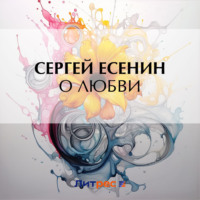 . О любви
