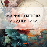 . Из дневника