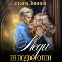 Татьяна Зинина. Леди из подворотни