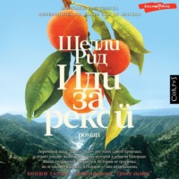 . Иди за рекой