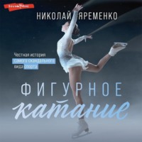 Николай Яременко. Фигурное катание. Честная история самого скандального вида спорта