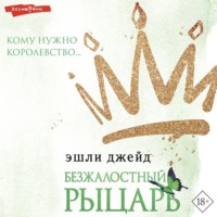 . Безжалостный рыцарь